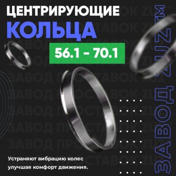 Алюминиевое центровочное кольцо (4 шт) ЗУЗ 56.1 x 70.1 Honda Civic EG седан (1992-1995) 