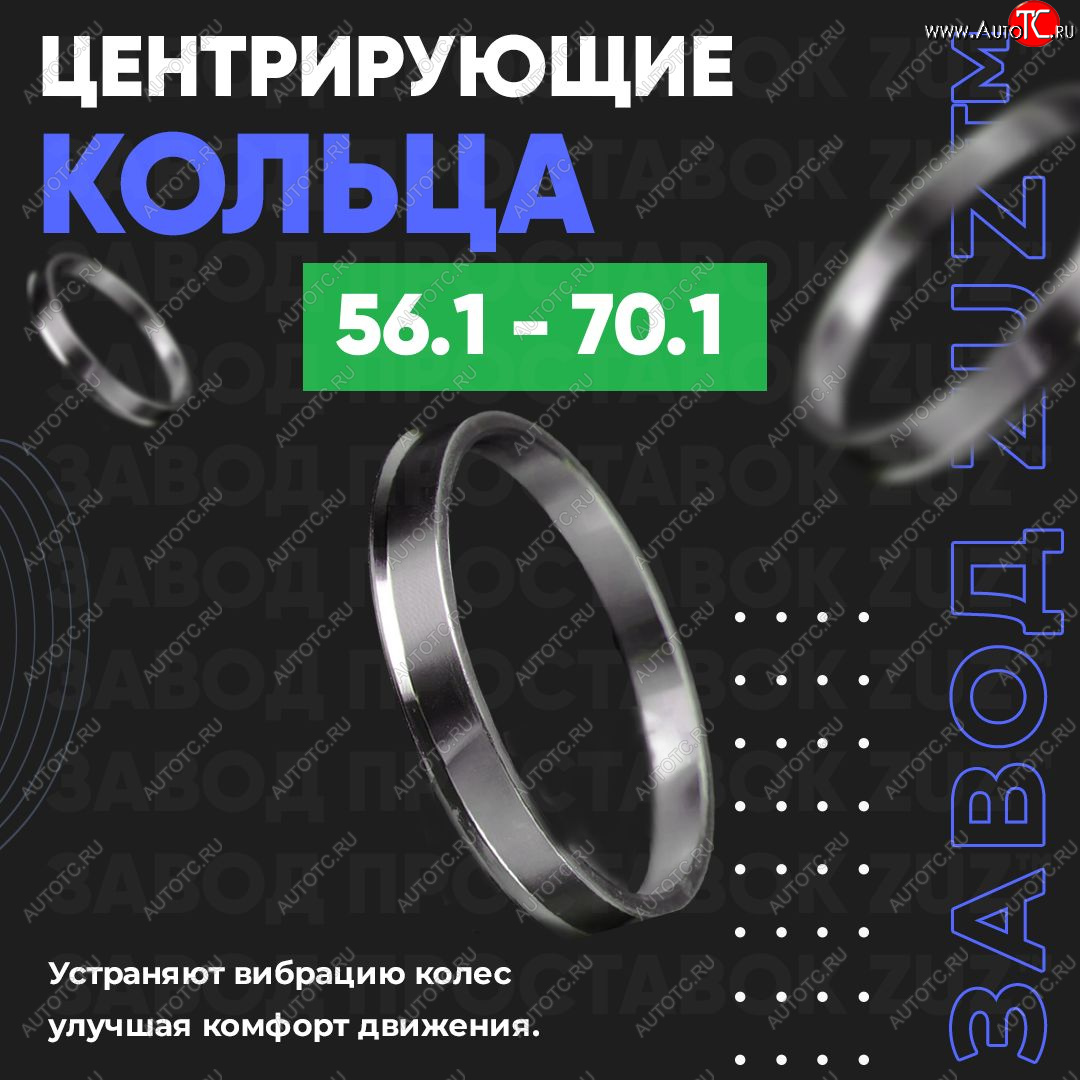 1 799 р. Алюминиевое центровочное кольцо (4 шт) ЗУЗ 56.1 x 70.1 KIA Sephia седан рестайлинг (2001-2004)