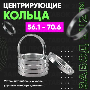 1 199 р. Алюминиевое центровочное кольцо (4 шт) ЗУЗ 56.1 x 70.6 Honda Capa (1998-2002). Увеличить фотографию 1