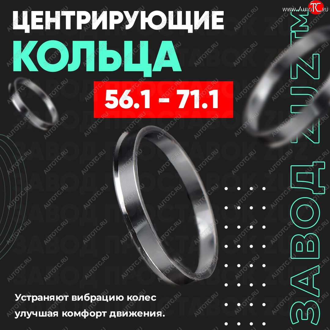 1 199 р. Алюминиевое центровочное кольцо (4 шт) ЗУЗ 56.1 x 71.1 Mini Cooper 2 (2001-2006)