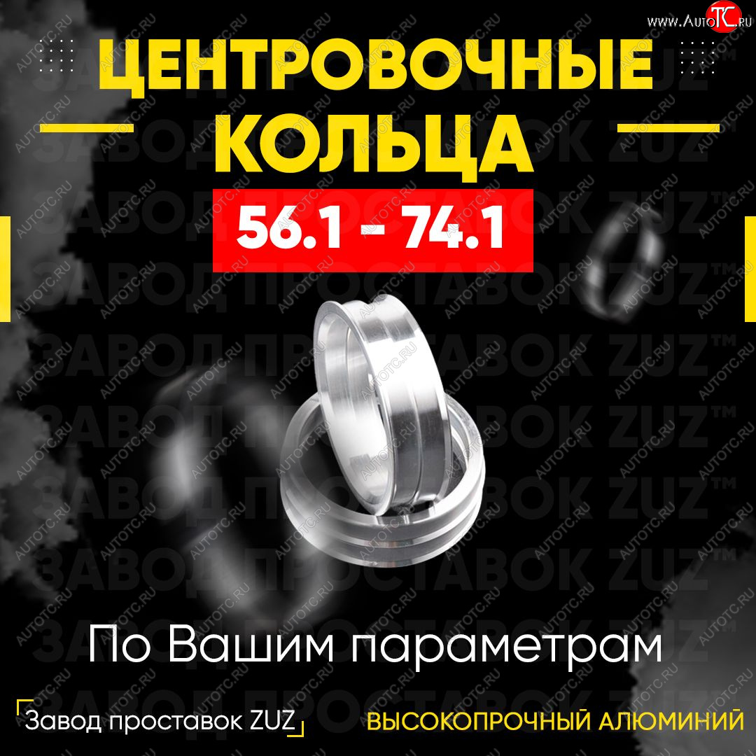 1 799 р. Алюминиевое центровочное кольцо (4 шт) ЗУЗ 56.1 x 74.1 Chery Eastar седан дорестайлинг (2003-2012)