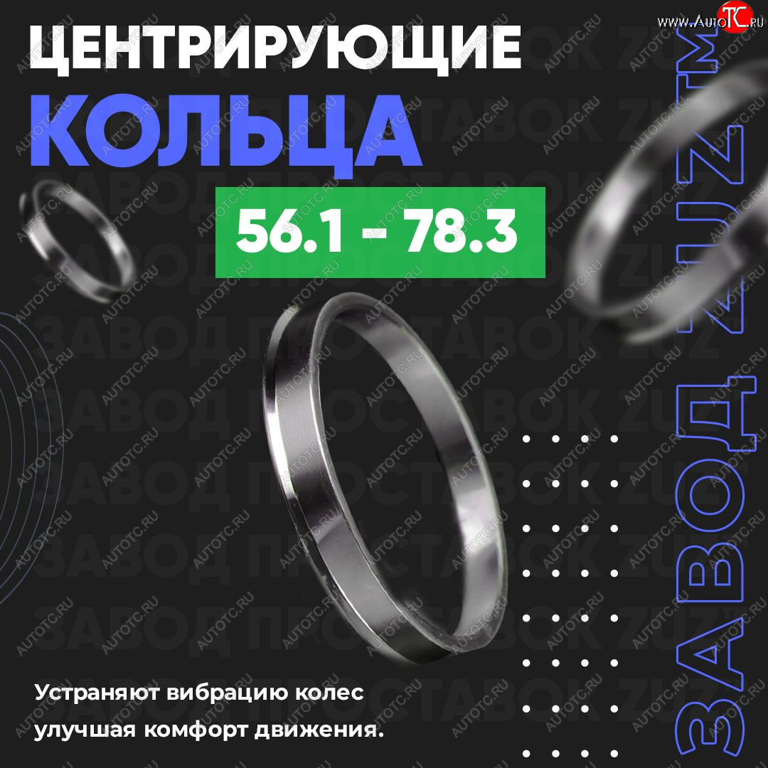 1 799 р. Алюминиевое центровочное кольцо (4 шт) ЗУЗ 56.1 x 78.3    с доставкой в г. Новочеркасск