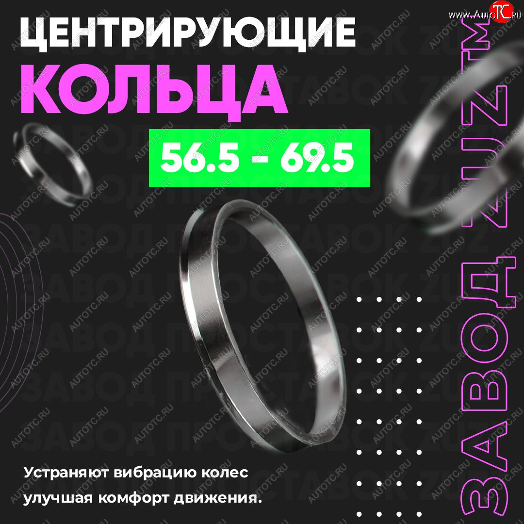 1 799 р. Алюминиевое центровочное кольцо (4 шт) ЗУЗ 56.5 x 69.5    с доставкой в г. Новочеркасск