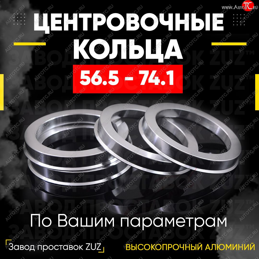 1 799 р. Алюминиевое центровочное кольцо (4 шт) ЗУЗ 56.5 x 74.1    с доставкой в г. Новочеркасск