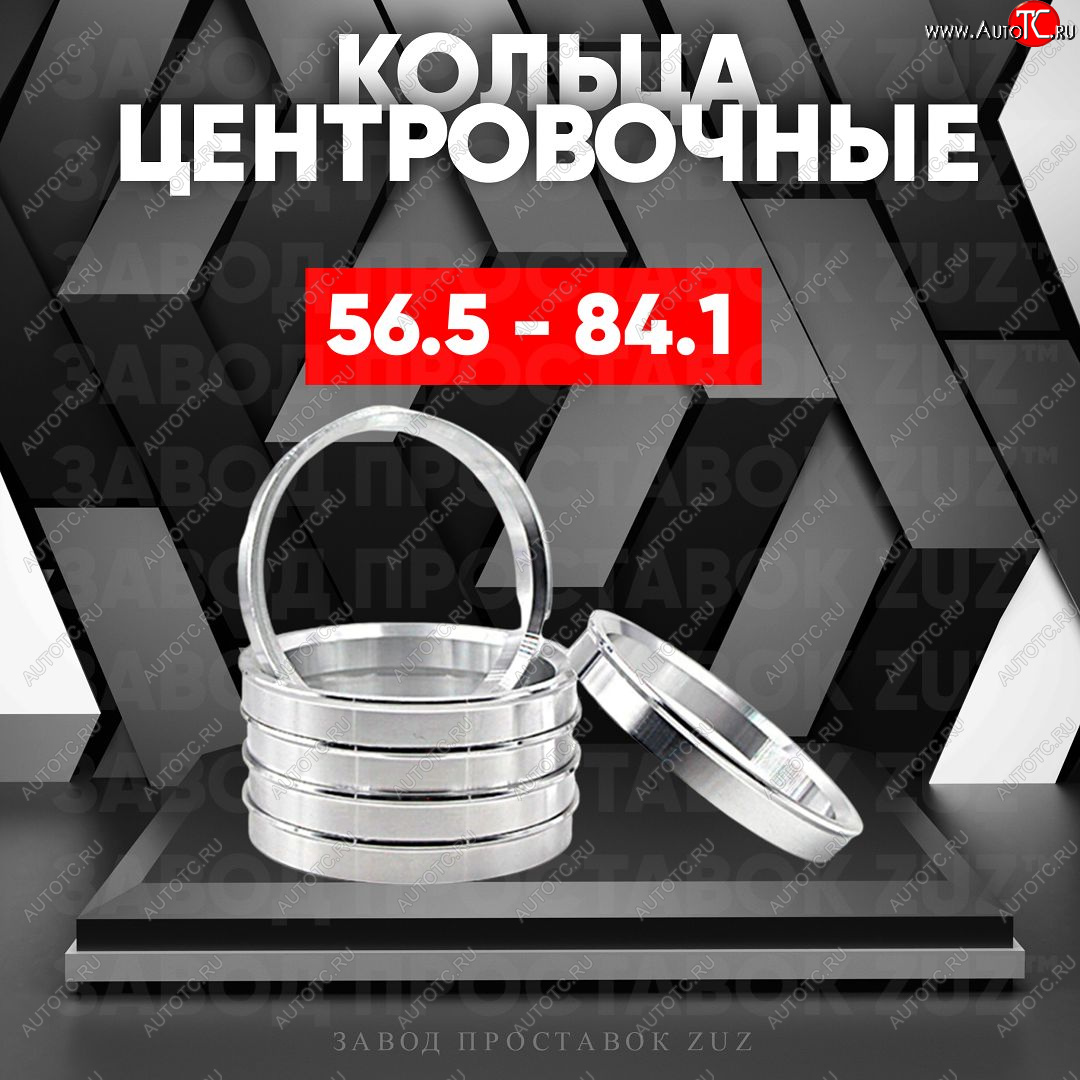 1 799 р. Алюминиевое центровочное кольцо (4 шт) ЗУЗ 56.5 x 84.1    с доставкой в г. Новочеркасск