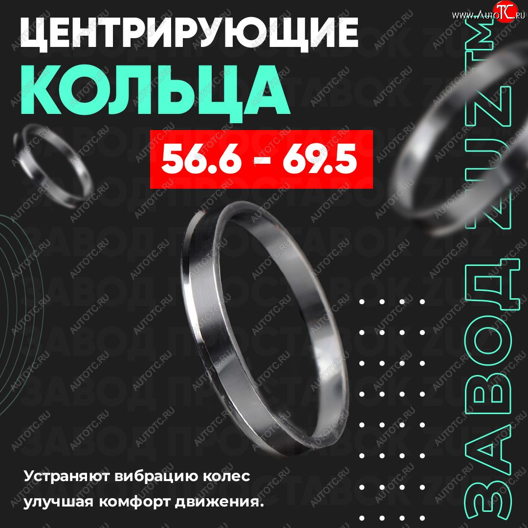 1 799 р. Алюминиевое центровочное кольцо (4 шт) ЗУЗ 56.6 x 69.5    с доставкой в г. Новочеркасск