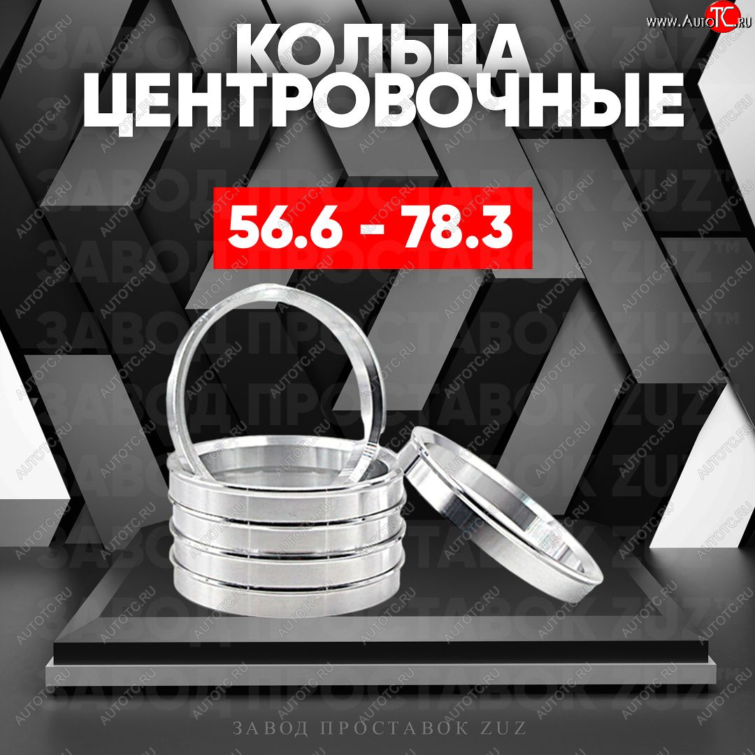 1 799 р. Алюминиевое центровочное кольцо (4 шт) ЗУЗ 56.6 x 78.3    с доставкой в г. Новочеркасск