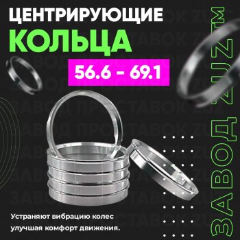 Алюминиевое центровочное кольцо (4 шт) ЗУЗ 56.6 x 69.1 Chevrolet Cobalt седан дорестайлинг (2011-2016) 