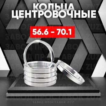 Алюминиевое центровочное кольцо (4 шт) ЗУЗ 56.6 x 70.1 Chevrolet Cruze J300 седан рестайлинг (2012-2015) 