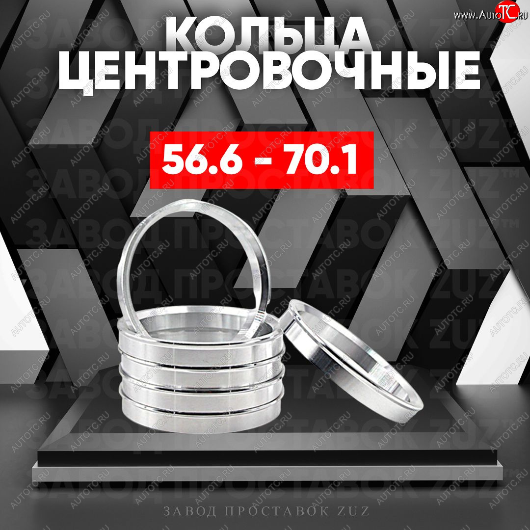 1 199 р. Алюминиевое центровочное кольцо (4 шт) ЗУЗ 56.6 x 70.1 Ravon R2 (2016-2024)