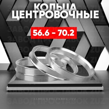 Алюминиевое центровочное кольцо (4 шт) ЗУЗ 56.6 x 70.2 Chevrolet Cobalt седан дорестайлинг (2011-2016) 