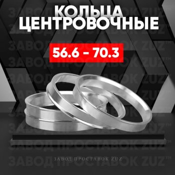 Алюминиевое центровочное кольцо (4 шт) ЗУЗ 56.6 x 70.3 Ravon Gentra (2015-2024) 