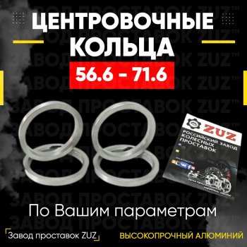 Алюминиевое центровочное кольцо (4 шт) ЗУЗ 56.6 x 71.6 Daewoo Gentra KLAS седан (2012-2016) 