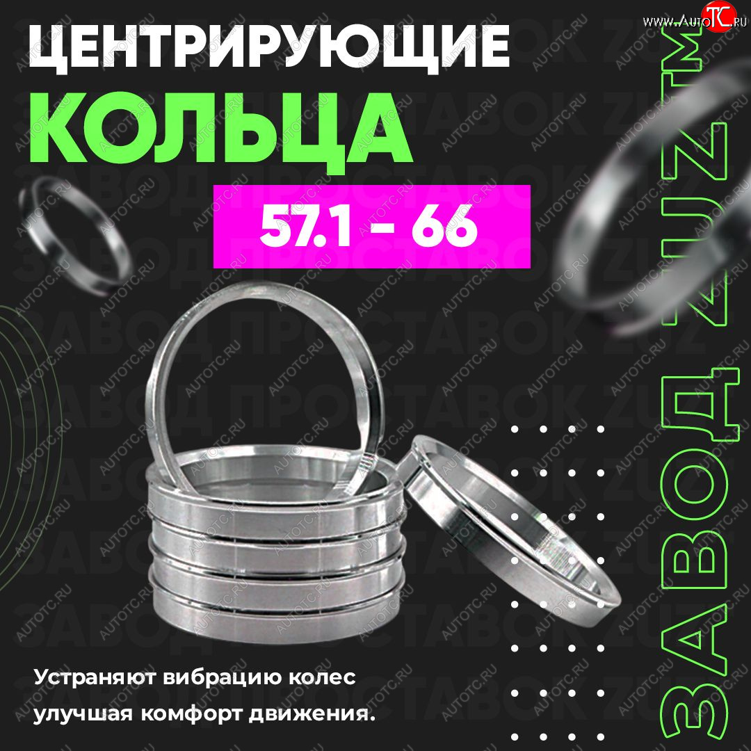 1 799 р. Алюминиевое центровочное кольцо (4 шт) ЗУЗ 57.1 x 66.0    с доставкой в г. Новочеркасск