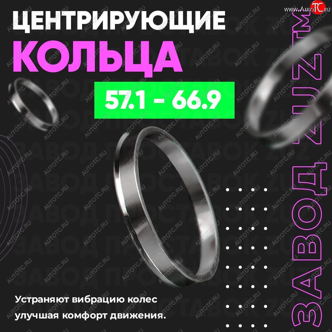 1 799 р. Алюминиевое центровочное кольцо (4 шт) ЗУЗ 57.1 x 66.9    с доставкой в г. Новочеркасск