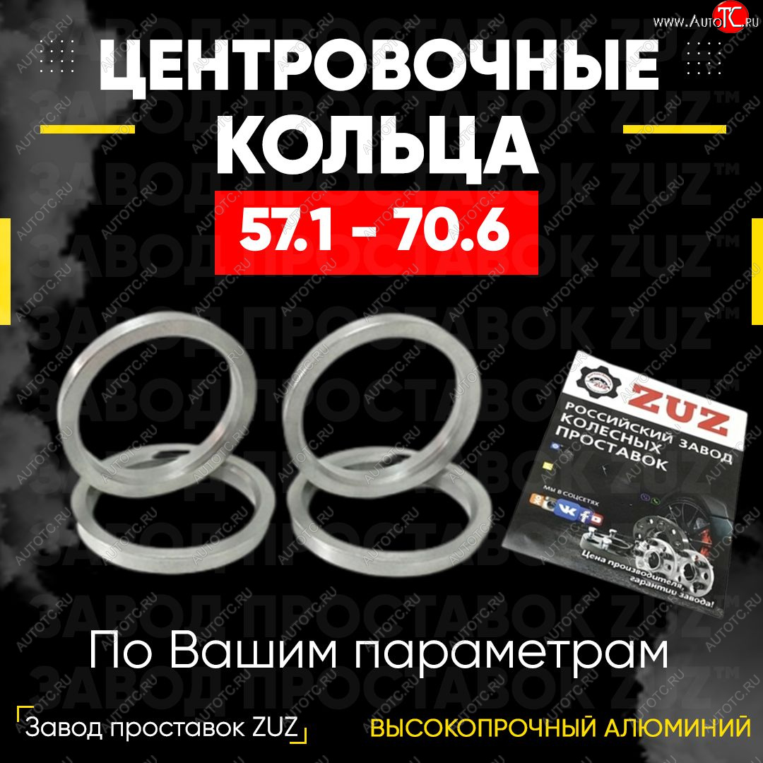 1 799 р. Алюминиевое центровочное кольцо (4 шт) ЗУЗ 57.1 x 70.6    с доставкой в г. Новочеркасск