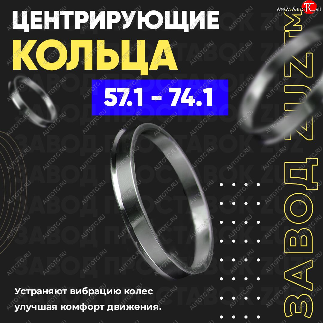 1 799 р. Алюминиевое центровочное кольцо (4 шт) ЗУЗ 57.1 x 74.1    с доставкой в г. Новочеркасск