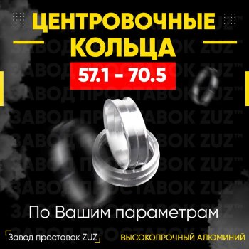 Алюминиевое центровочное кольцо (4 шт) ЗУЗ 57.1 x 70.5 ГАЗ Волга Сайбер (2008-2010) 