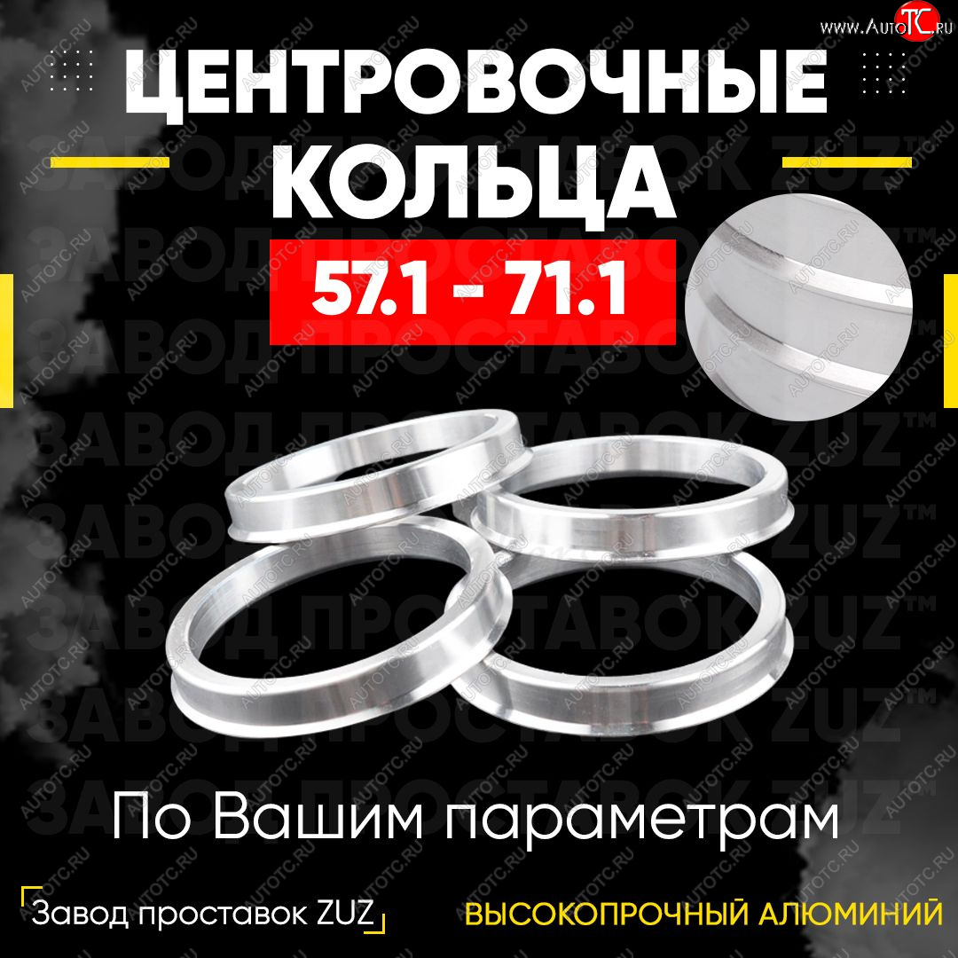 1 199 р. Алюминиевое центровочное кольцо (4 шт) ЗУЗ 57.1 x 71.1 ГАЗ Волга Сайбер (2008-2010)