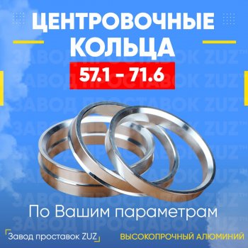 1 199 р. Алюминиевое центровочное кольцо (4 шт) ЗУЗ 57.1 x 71.6 Skoda Octavia A7 рестайлинг универсал (2016-2020). Увеличить фотографию 1