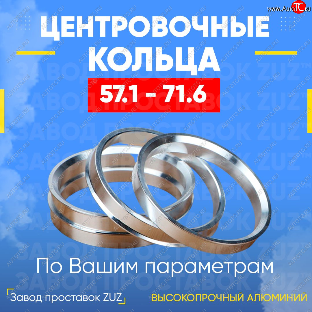 1 199 р. Алюминиевое центровочное кольцо (4 шт) ЗУЗ 57.1 x 71.6 ГАЗ Волга Сайбер (2008-2010)