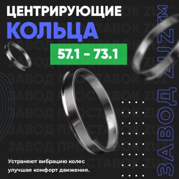 Алюминиевое центровочное кольцо (4 шт) ЗУЗ 57.1 x 73.1 Skoda Octavia А8 лифтбэк (2019-2022) 