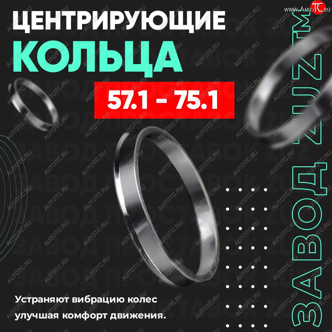 1 199 р. Алюминиевое центровочное кольцо (4 шт) ЗУЗ 57.1 x 75.1 Audi A6 С4 седан (1994-1997)