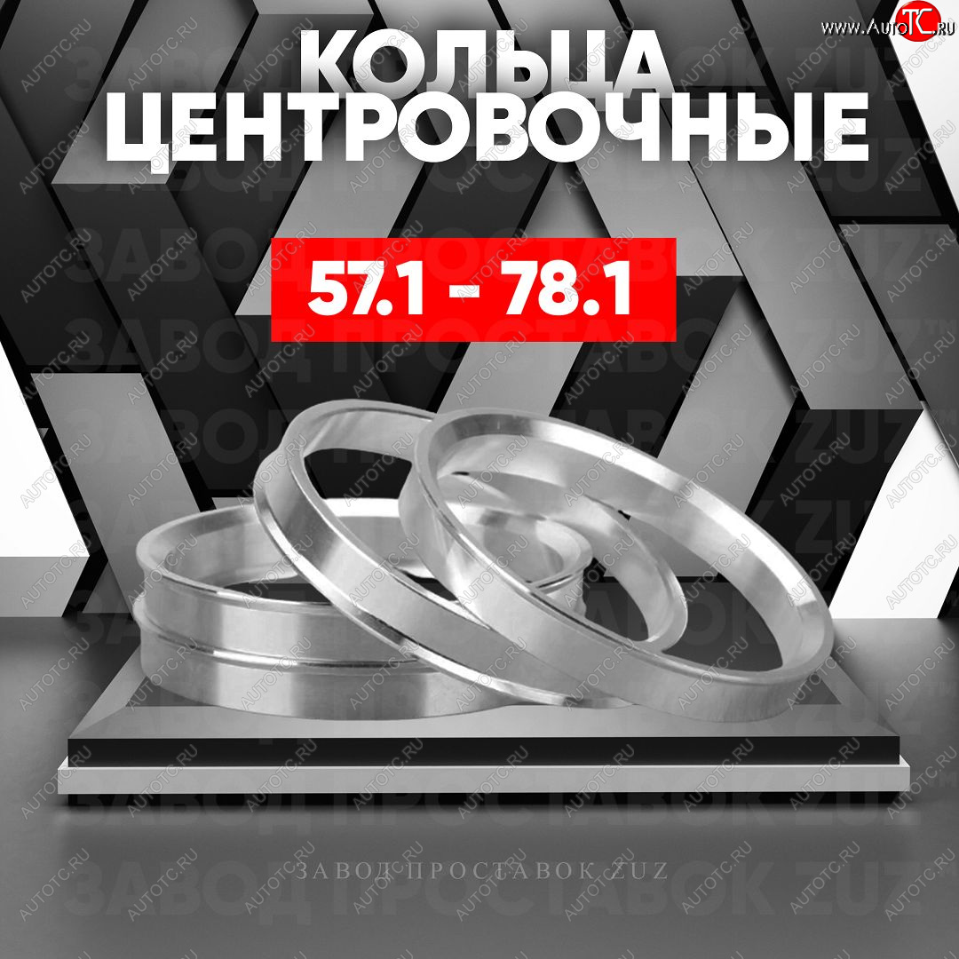 1 199 р. Алюминиевое центровочное кольцо (4 шт) ЗУЗ 57.1 x 78.1 Skoda Superb седан 3U дорестайлинг (2001-2006)