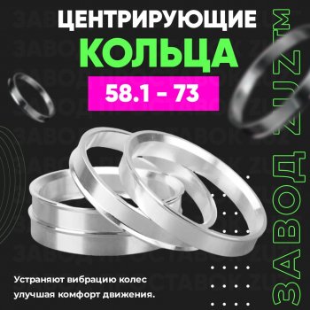 1 799 р. Алюминиевое центровочное кольцо (4 шт) ЗУЗ 58.1 x 73.0    с доставкой в г. Новочеркасск. Увеличить фотографию 1