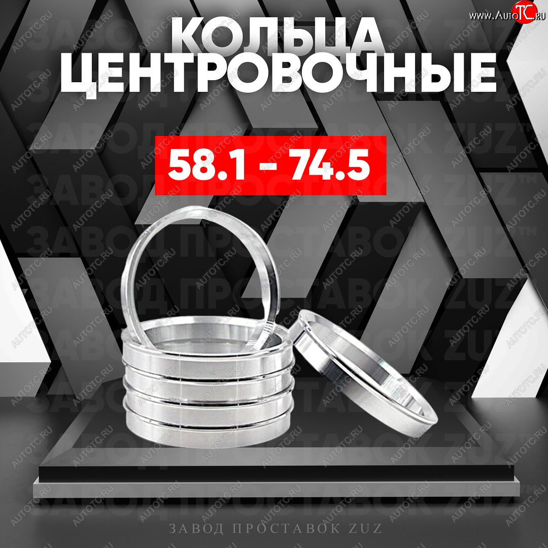 1 799 р. Алюминиевое центровочное кольцо (4 шт) ЗУЗ 58.1 x 74.5    с доставкой в г. Новочеркасск