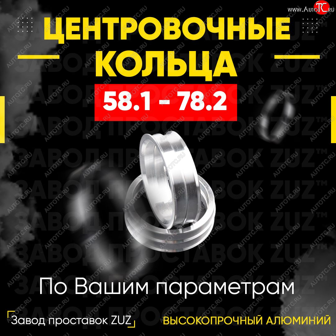 1 799 р. Алюминиевое центровочное кольцо (4 шт) ЗУЗ 58.1 x 78.2    с доставкой в г. Новочеркасск