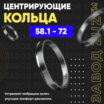 1 199 р. Алюминиевое центровочное кольцо (4 шт) ЗУЗ 58.1 x 72.0 Peugeot 807 (2002-2014). Увеличить фотографию 1