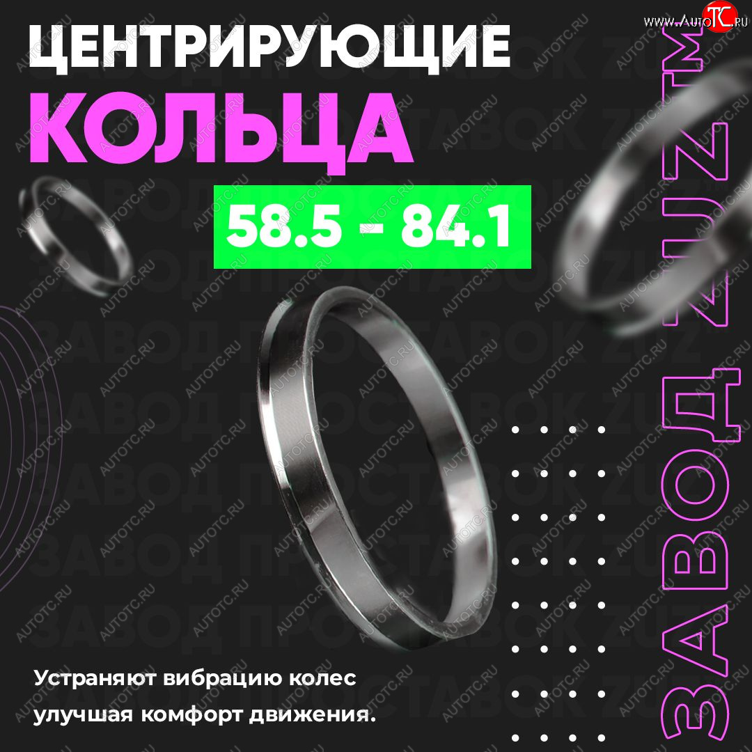 1 799 р. Алюминиевое центровочное кольцо (4 шт) ЗУЗ 58.5 x 84.1    с доставкой в г. Новочеркасск