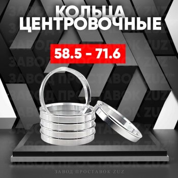 1 199 р. Алюминиевое центровочное кольцо (4 шт) ЗУЗ 58.5 x 71.6 Лада 2102 (1971-1985). Увеличить фотографию 1