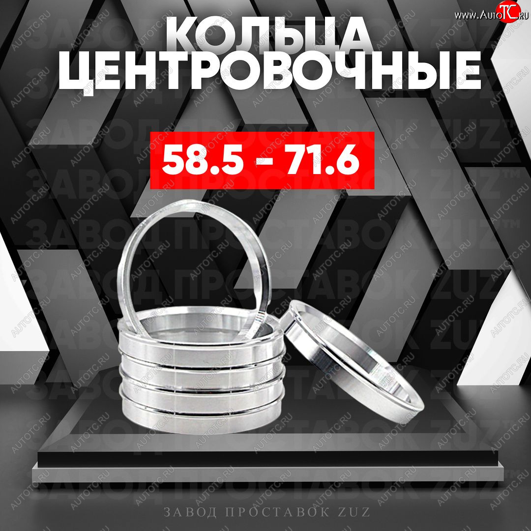 1 199 р. Алюминиевое центровочное кольцо (4 шт) ЗУЗ 58.5 x 71.6 Лада 2102 (1971-1985)