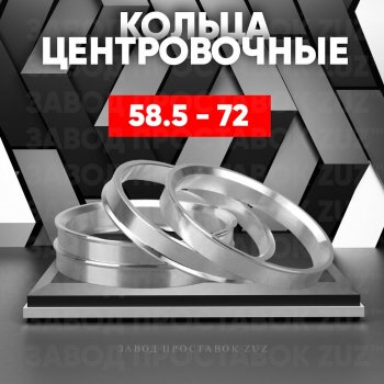 1 199 р. Алюминиевое центровочное кольцо (4 шт) ЗУЗ 58.5 x 72.0 Лада 2102 (1971-1985). Увеличить фотографию 1