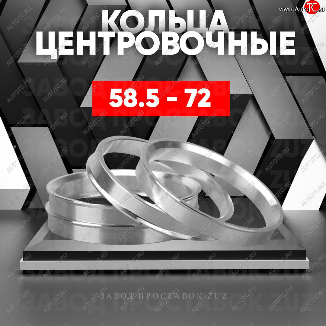 1 199 р. Алюминиевое центровочное кольцо (4 шт) ЗУЗ 58.5 x 72.0 Лада 2102 (1971-1985)