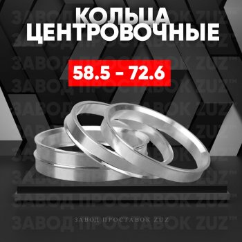 Алюминиевое центровочное кольцо (4 шт) ЗУЗ 58.5 x 72.6 Лада 2102 (1971-1985) 