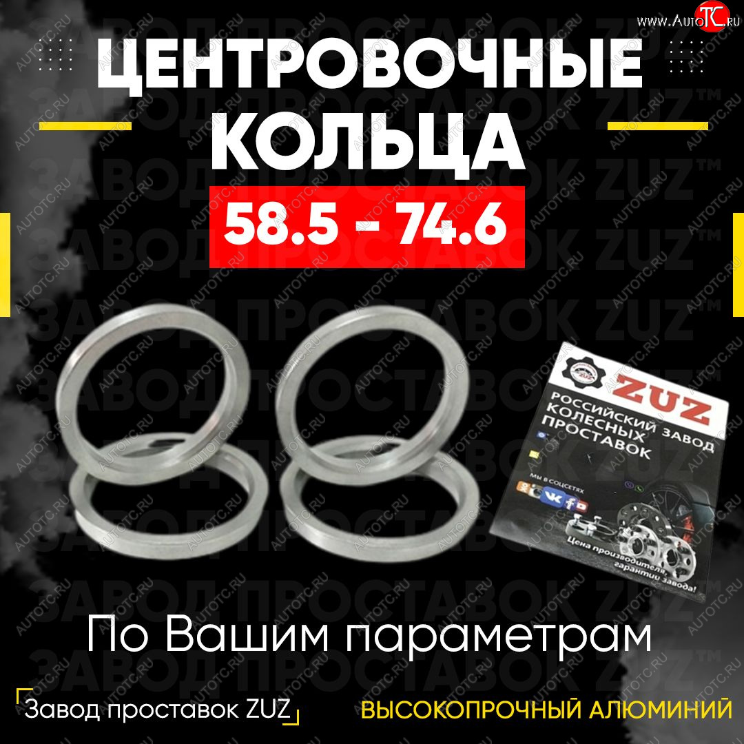 1 799 р. Алюминиевое центровочное кольцо (4 шт) ЗУЗ 58.5 x 74.6 Лада 2101 (1970-1988)