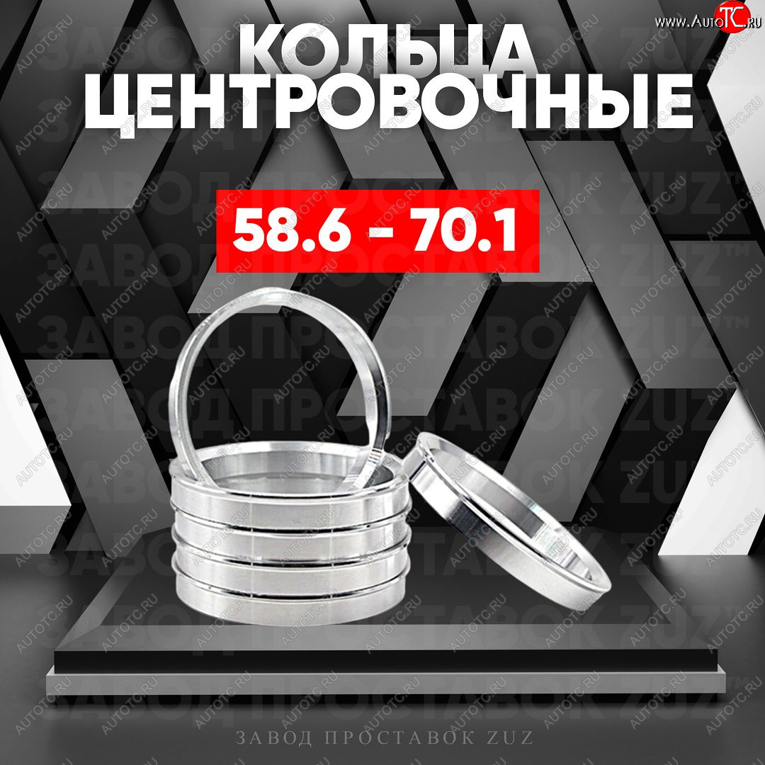 1 799 р. Алюминиевое центровочное кольцо (4 шт) ЗУЗ 58.6 x 70.1    с доставкой в г. Новочеркасск