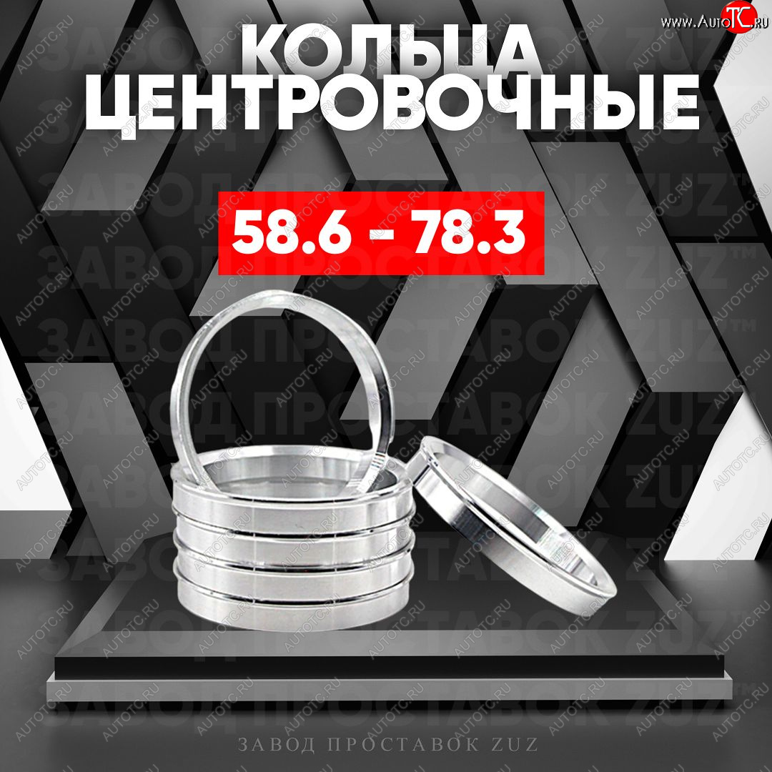 1 799 р. Алюминиевое центровочное кольцо (4 шт) ЗУЗ 58.6 x 78.3    с доставкой в г. Новочеркасск