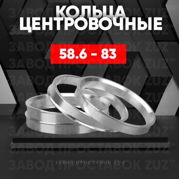 1 799 р. Алюминиевое центровочное кольцо (4 шт) ЗУЗ 58.6 x 83.0    с доставкой в г. Новочеркасск. Увеличить фотографию 1