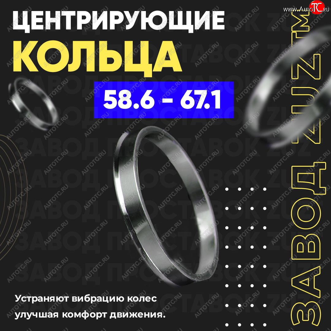 1 799 р. Алюминиевое центровочное кольцо (4 шт) ЗУЗ 58.6 x 67.1    с доставкой в г. Новочеркасск