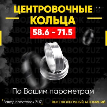 Алюминиевое центровочное кольцо (4 шт) ЗУЗ 58.6 x 71.5 Лада 2110 седан (1995-2007) 