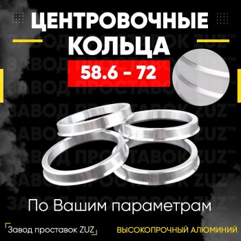 1 199 р. Алюминиевое центровочное кольцо (4 шт) ЗУЗ 58.6 x 72.0 Лада Гранта 2190 седан дорестайлинг (2011-2017). Увеличить фотографию 1