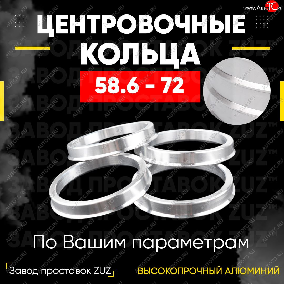 1 199 р. Алюминиевое центровочное кольцо (4 шт) ЗУЗ 58.6 x 72.0 Лада Гранта 2190 седан дорестайлинг (2011-2017)