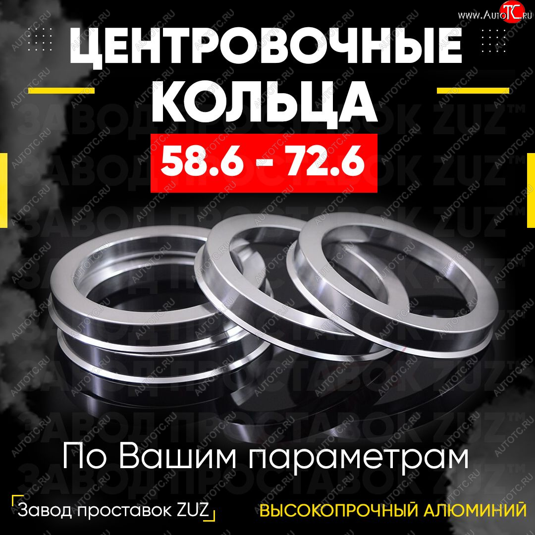 1 199 р. Алюминиевое центровочное кольцо (4 шт) ЗУЗ 58.6 x 72.6 Лада 2113 (2004-2013)