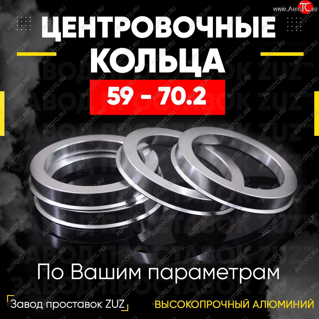 1 799 р. Алюминиевое центровочное кольцо (4 шт) ЗУЗ 59.0 x 70.2    с доставкой в г. Новочеркасск