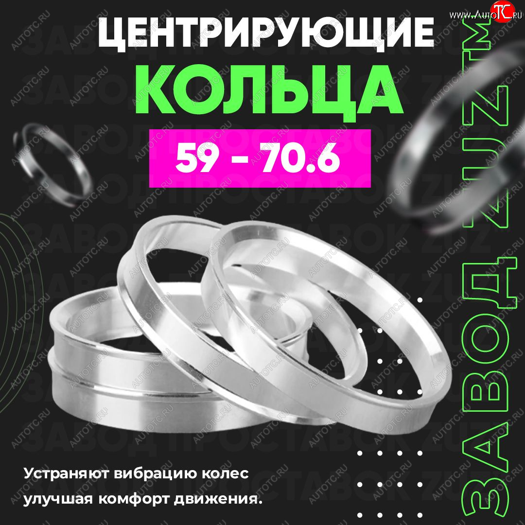 1 799 р. Алюминиевое центровочное кольцо (4 шт) ЗУЗ 59.0 x 70.6    с доставкой в г. Новочеркасск