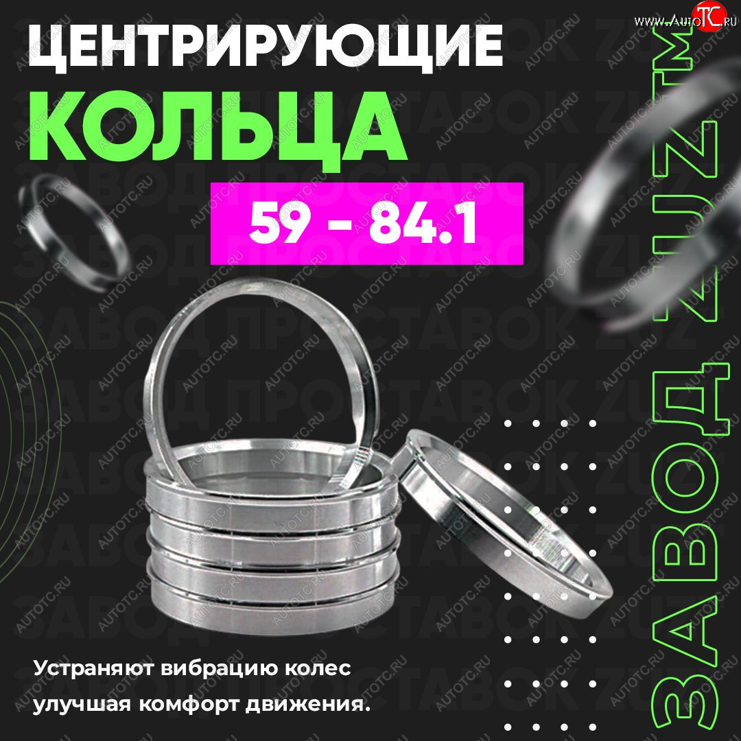 1 799 р. Алюминиевое центровочное кольцо (4 шт) ЗУЗ 59.0 x 84.1  GAC GS3 (2023-2025), Subaru Stella  RN (2006-2011)  с доставкой в г. Новочеркасск